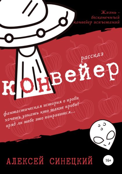 Обложка книги  «Конвейер»