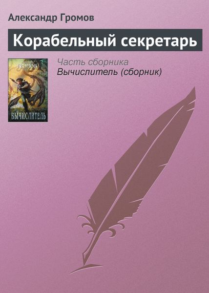 Обложка книги  «Корабельный секретарь»
