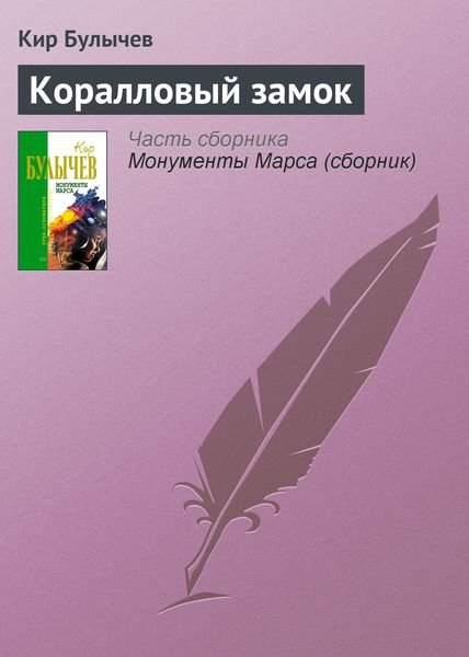 Обложка книги  «Коралловый замок»
