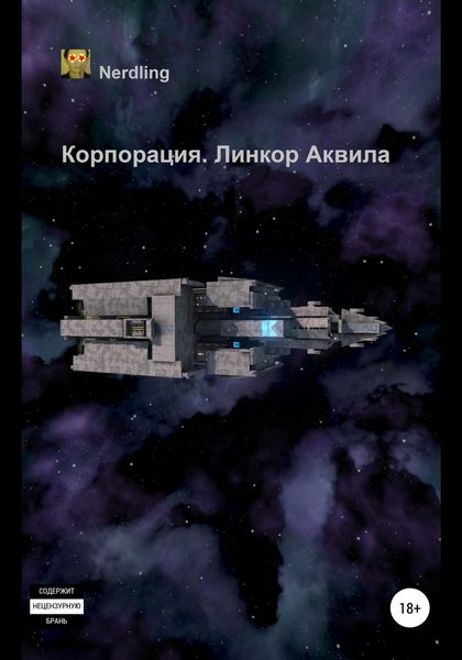 Обложка книги  «Корпорация. Линкор Аквила»