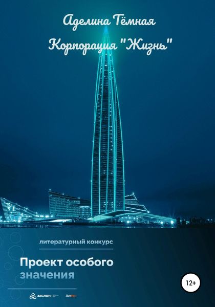 Обложка книги  «Корпорация «Жизнь»»