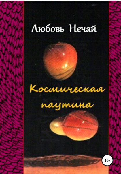 Обложка книги  «Космическая паутина»
