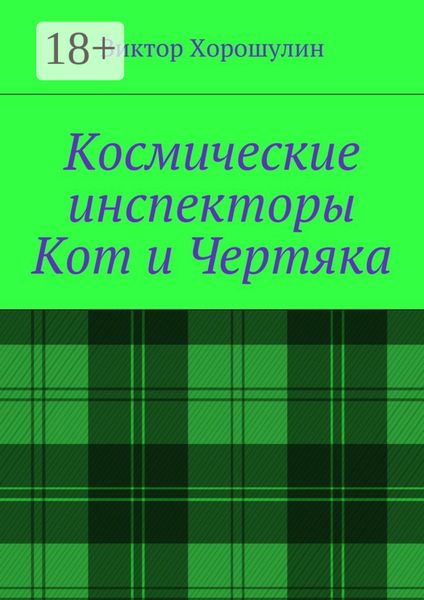 Обложка книги  «Космические инспекторы Кот и Чертяка»
