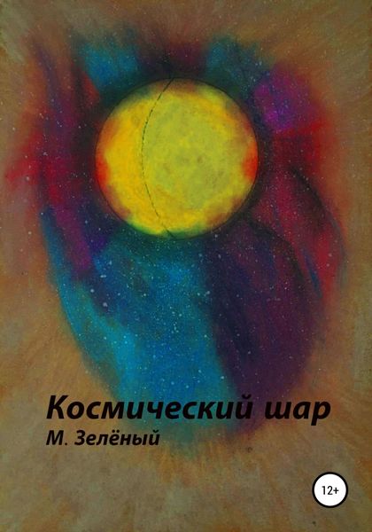 Обложка книги  «Космический шар»
