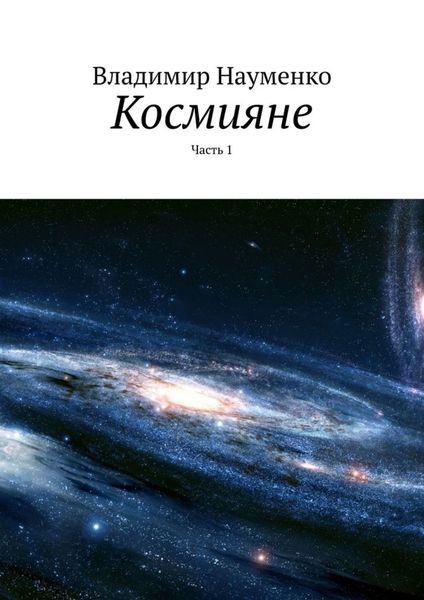 Обложка книги  «Космияне. Часть 1»