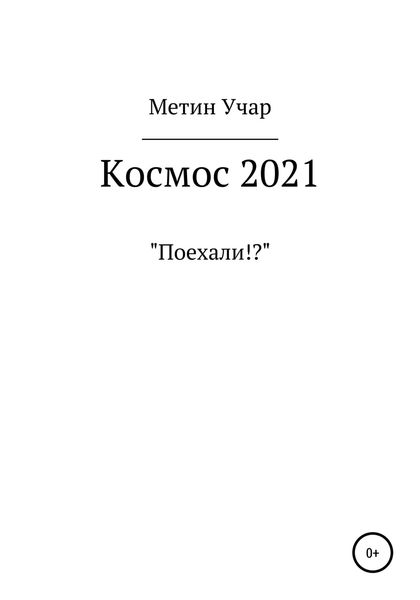 Обложка книги  «Космос 2021»