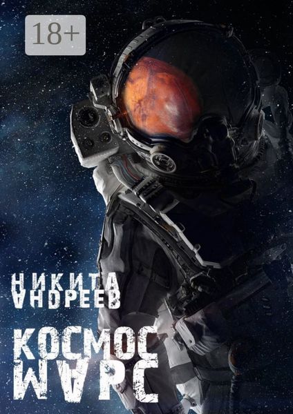 Обложка книги  «Космос. Марс»