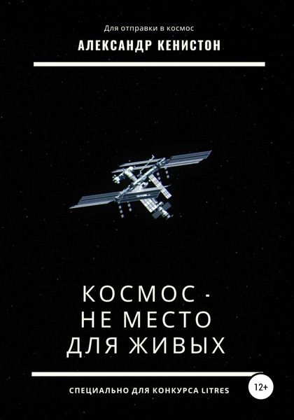 Обложка книги  «Космос – не место для живых»