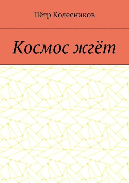 Обложка книги  «Космос жгёт»