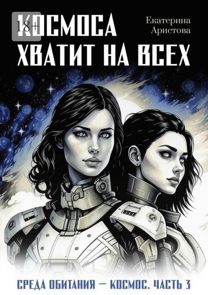 Обложка книги  «Космоса хватит на всех»