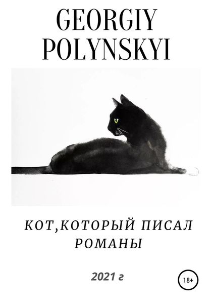 Обложка книги  «Кот, который писал романы»