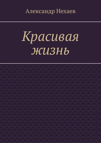 Обложка книги  «Красивая жизнь»