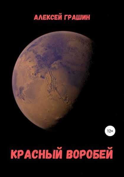 Обложка книги  «Красный воробей»