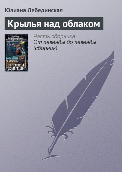 Обложка книги  «Крылья над облаком»