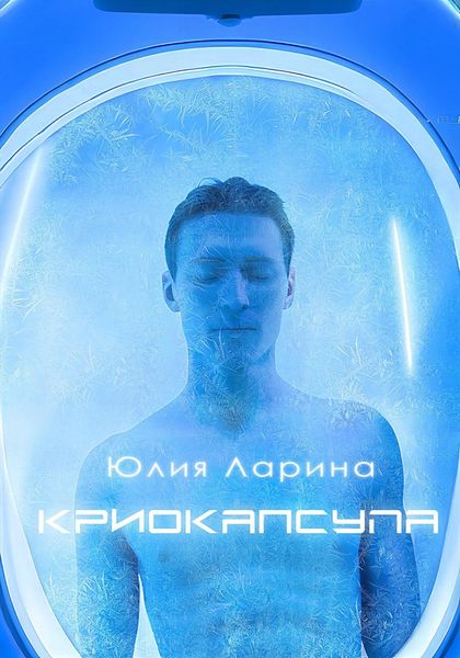 Обложка книги  «Криокапсула»