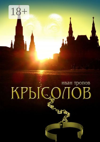 Обложка книги  «Крысолов»