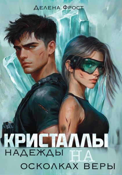 Обложка книги  «Кристаллы надежды на осколках веры»
