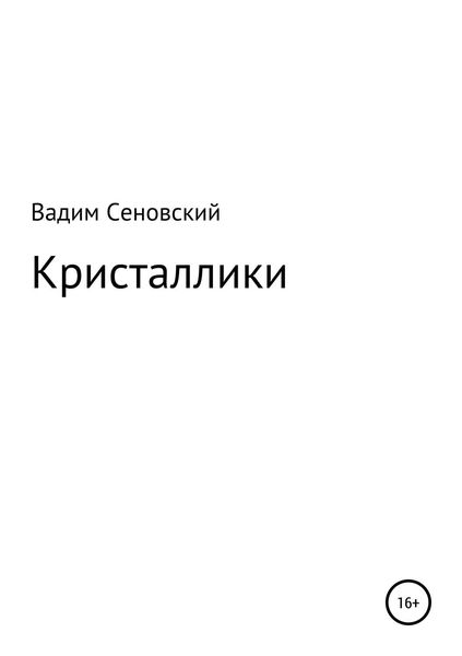Обложка книги  «Кристаллики»
