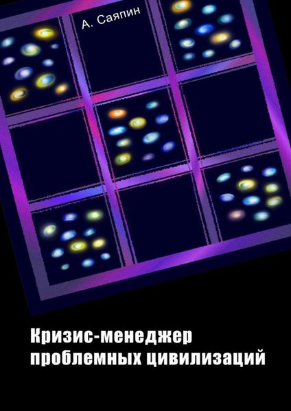 Обложка книги  «Кризис-менеджер проблемных цивилизаций»