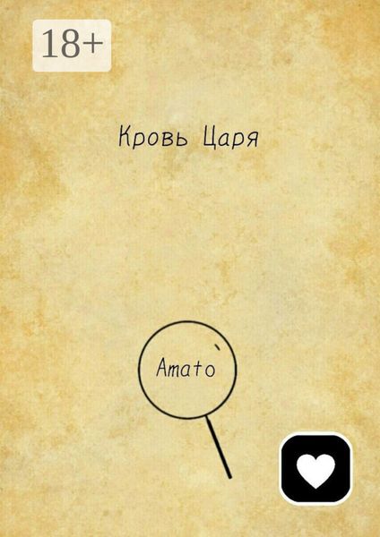 Обложка книги  «Кровь Царя»
