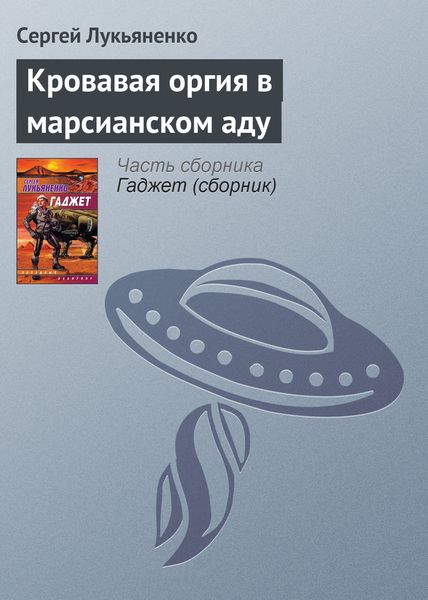 Обложка книги  «Кровавая оргия в марсианском аду»