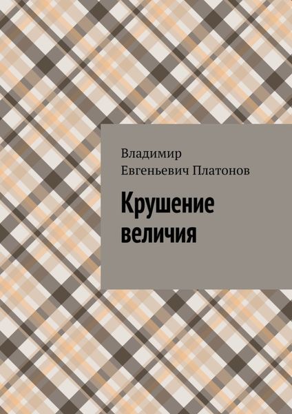 Обложка книги  «Крушение величия»