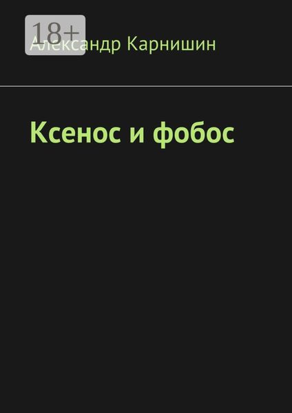 Обложка книги  «Ксенос и фобос»