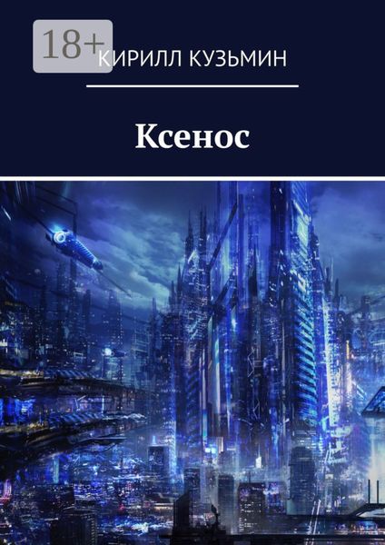 Обложка книги  «Ксенос»