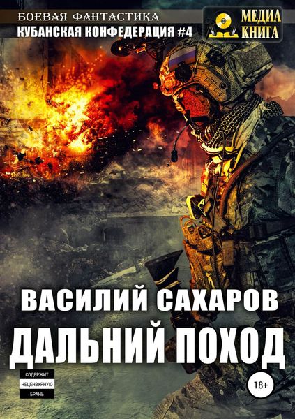 Обложка книги  «Кубанская Конфедерация 4. Дальний поход»