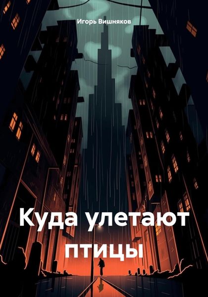 Обложка книги  «Куда улетают птицы»