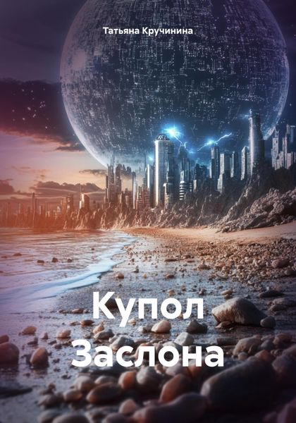 Обложка книги  «Купол Заслона»