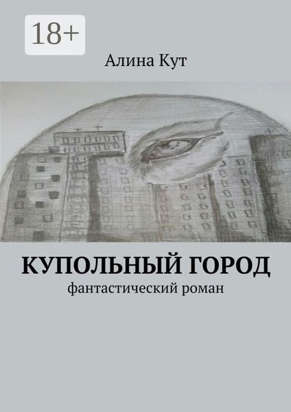 Обложка книги  «Купольный город. Фантастический роман»