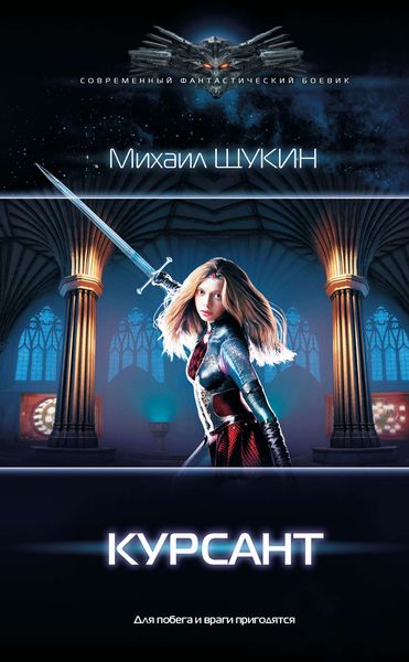Обложка книги  «Курсант»