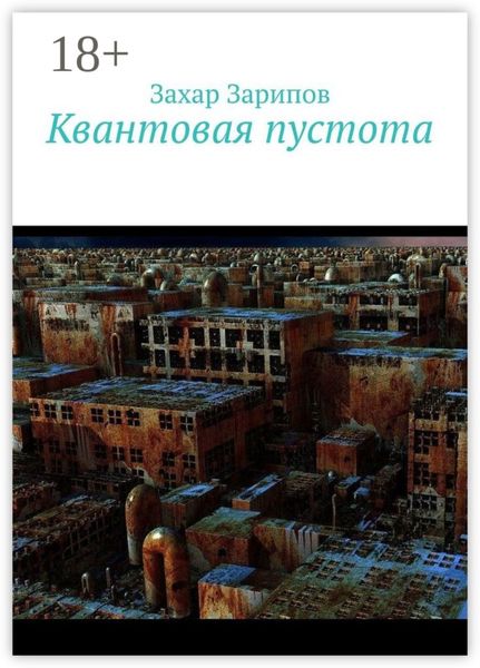 Обложка книги  «Квантовая пустота»