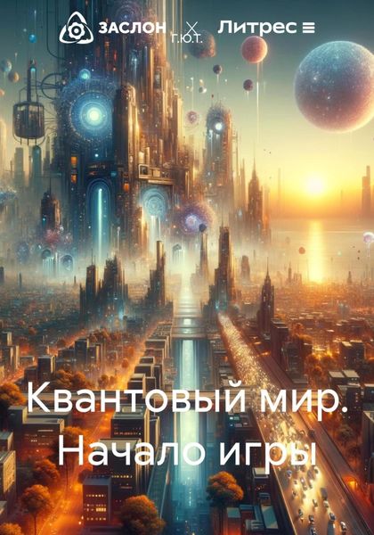 Обложка книги  «Квантовый мир. Начало игры»