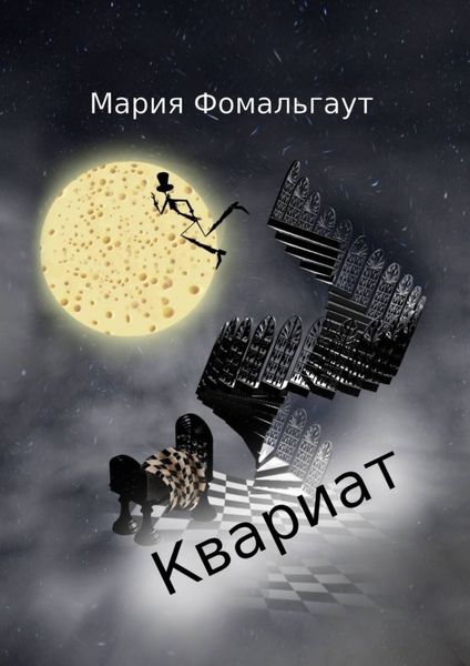 Обложка книги  «Квариат»