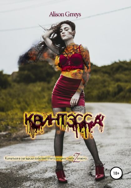 Обложка книги  «Квинтэсса»