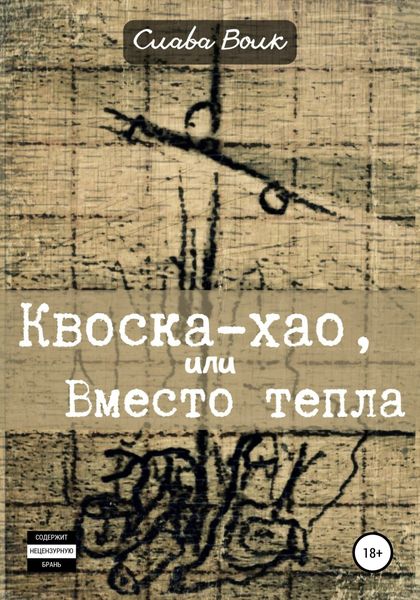 Обложка книги  «Квоска-хао, или Вместо тепла»