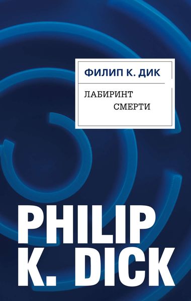 Обложка книги  «Лабиринт смерти»