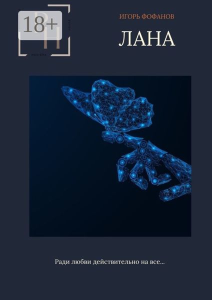 Обложка книги  «Лана»
