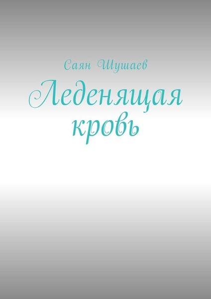 Обложка книги  «Леденящая кровь»