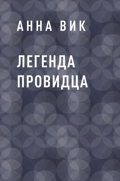 Обложка книги  «Легенда Провидца»