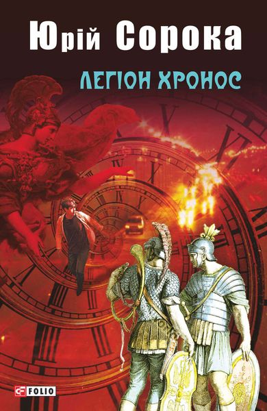 Обложка книги  «Легіон Хронос»