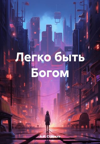 Обложка книги  «Легко быть Богом»