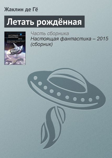 Обложка книги  «Летать рождённая»