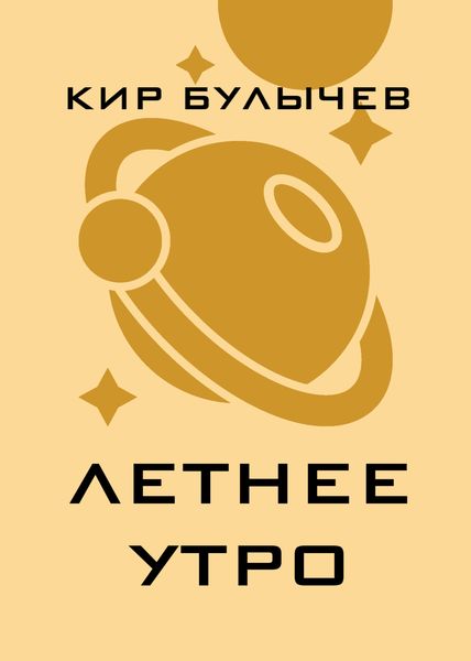 Обложка книги  «Летнее утро»