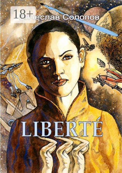 Обложка книги  «LIBERTÉ»