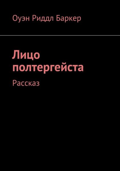 Обложка книги  «Лицо полтергейста. Рассказ»