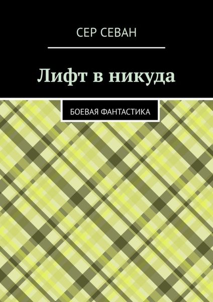 Обложка книги  «Лифт в никуда. Боевая фантастика»