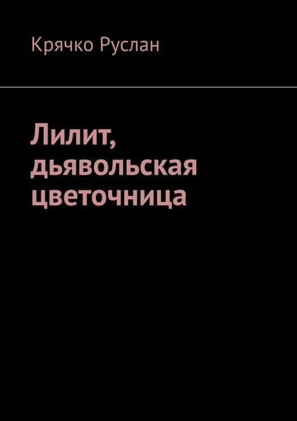Обложка книги  «Лилит, дьявольская цветочница»